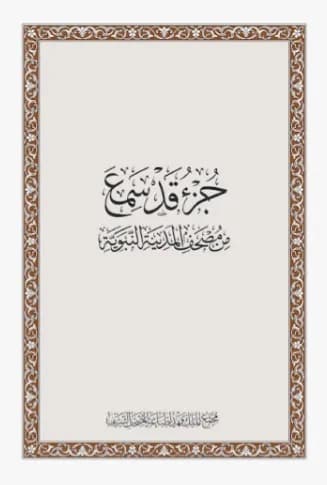 جزء قد سمع