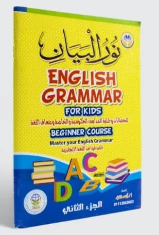 نور البيان إنجليزي الجزء الثاني